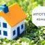 «Ипотечные каникулы» для людей,  попавших в трудную жизненную ситуацию - Управление соцзащиты населения