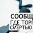 «Сообщи, где торгуют смертью» - Газета Вперед