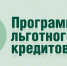 Малые технологические компании могут получить до 1 млрд рублей  по программе льготного кредитования. - Новооскольский городской округ