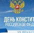 Уважаемые жители Новооскольского округа! Поздравляем вас с Днём Конституции Российской Федерации!. - Новооскольский городской округ