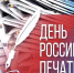 Уважаемые журналисты, корреспонденты, работники пресс-служб и ветераны средств массовой информации! Поздравляем вас с Днём российской печати!. - Новооскольский городской округ
