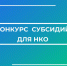 Министерство общественных коммуникаций Белгородской области подвело итоги конкурса 2026 года на предоставление субсидий некоммерческим организациям на реализацию мероприятий, направленных на поддержку семьи, материнства, отцовства и детства.. - Новооскольский городской округ
