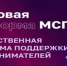 О цифровой платформе МСП! (Государственная платформа поддержки предпринимателей). - Новооскольский городской округ
