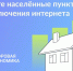 Стартовало голосование за населённые пункты с необходимостью подключения к сети Интернет. - Новооскольский городской округ